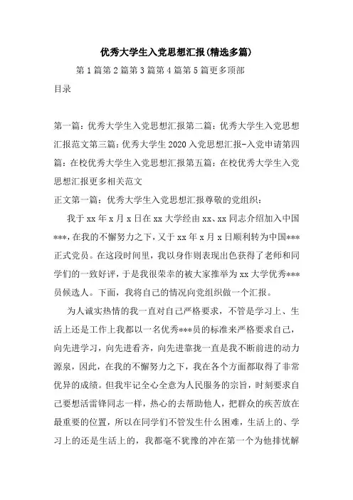 新整理优秀大学生入党思想汇报(精选多篇)