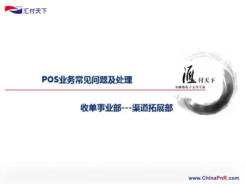 POS业务常见问题及处理(汇付天下)