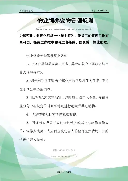 物业饲养宠物管理规则