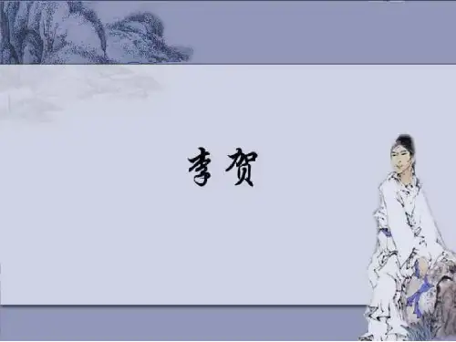 诗鬼李贺作品赏析