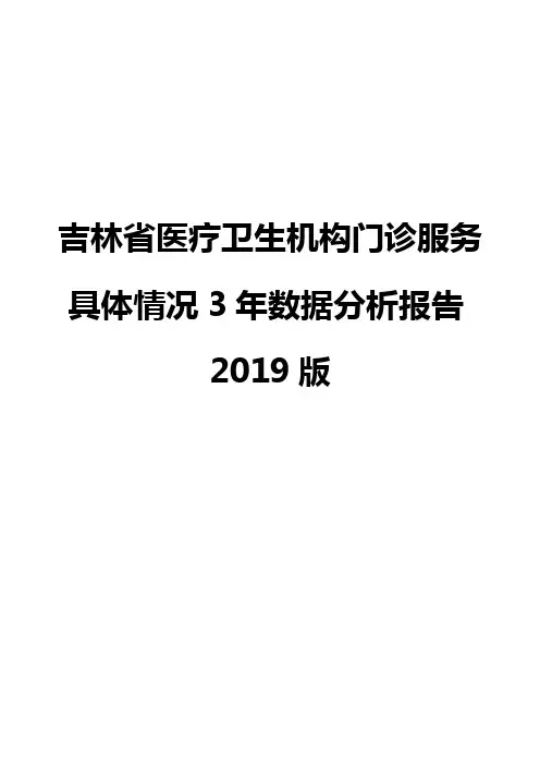 吉林省医疗卫生机构门诊服务具体情况3年数据分析报告2019版