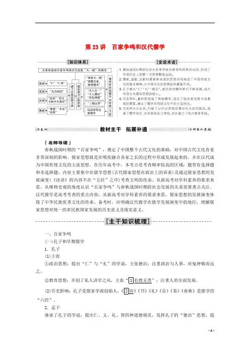 2021高考历史一轮复习第23讲百家争鸣和汉代儒学学案含解析人民版