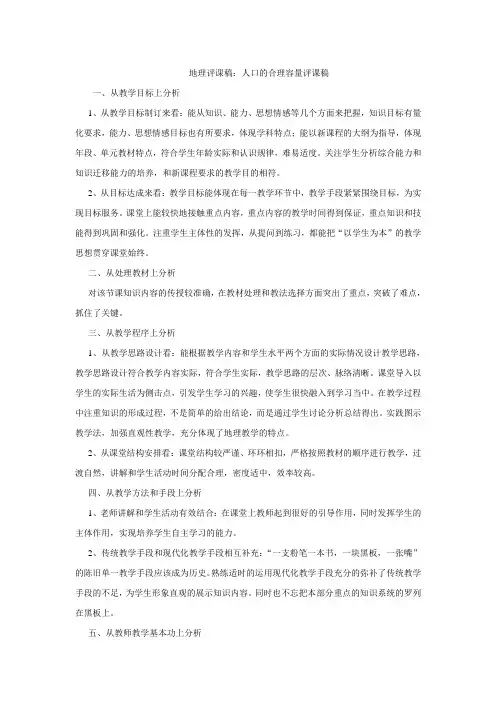 地理评课稿：《人口合理容量》