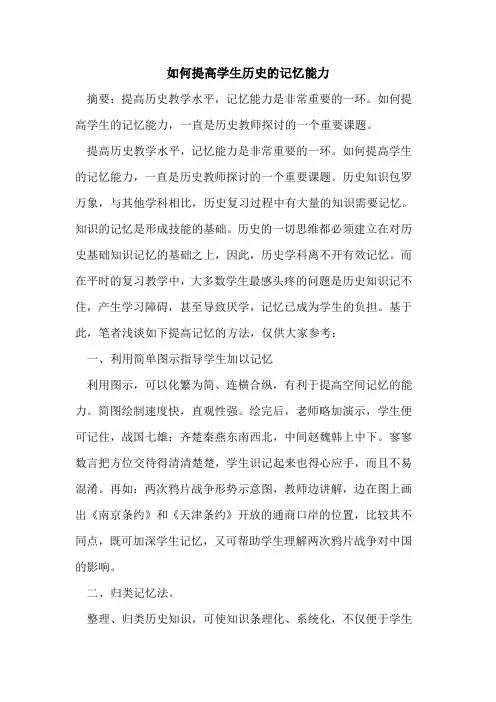如何提高学生历史的记忆能力
