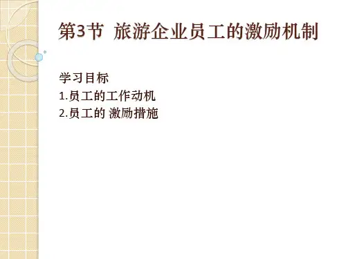 第3节 旅游企业员工的激励