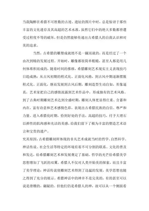 美术史论文古希腊雕塑艺术