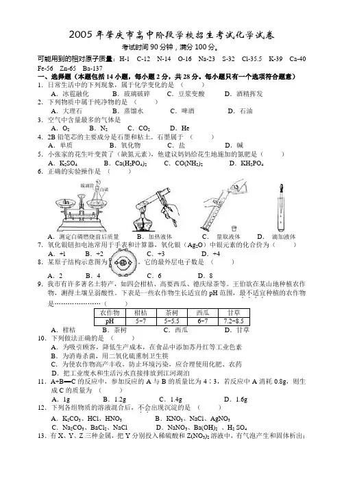 中考试题之2005年肇庆市高中阶段学校招生考试化学试卷