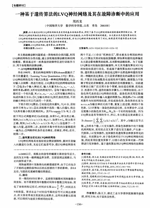 一种基于遗传算法的LVQ神经网络及其在故障诊断中的应用
