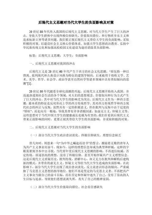 后现代主义思潮对当代大学生的负面影响及对策