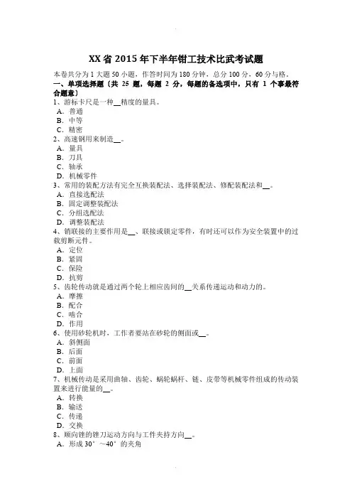 福建省2015年下半年钳工技术比武考试题