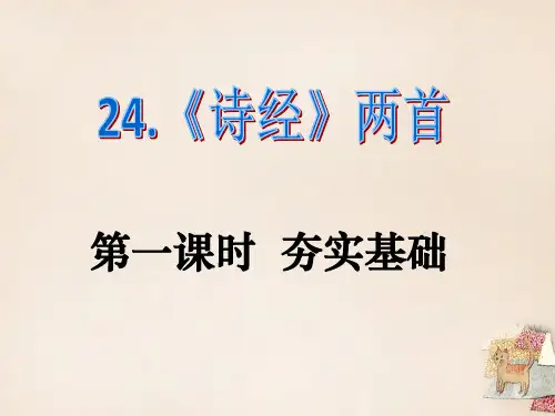 九年级语文下册 第六单元 24《诗经》两首课件(1)(新版)新人教版