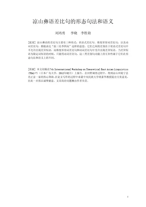 凉山彝语差比句的形态句法和语义