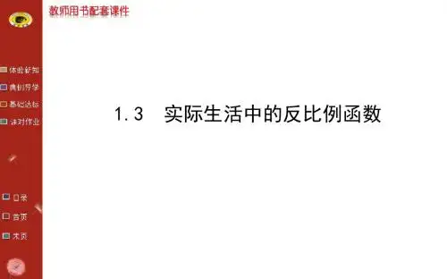 2017年秋季新版湘教版九年级数学上学期1.3、反比例函数的应用课件9