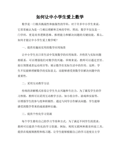 如何让中小学生爱上数学