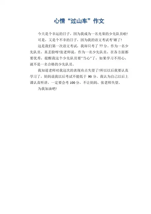 小学生优秀叙事习作：心情“过山车”作文