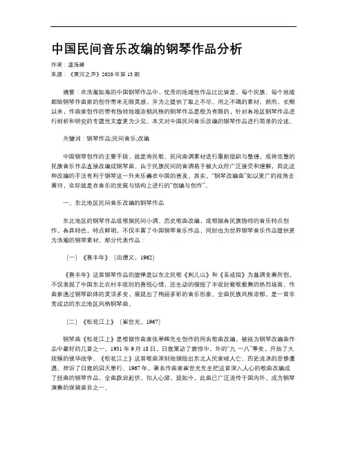 中国民间音乐改编的钢琴作品分析