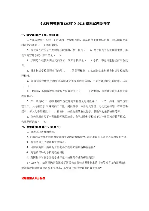 《比较初等教育(本科必修)》2018期末试题及答案