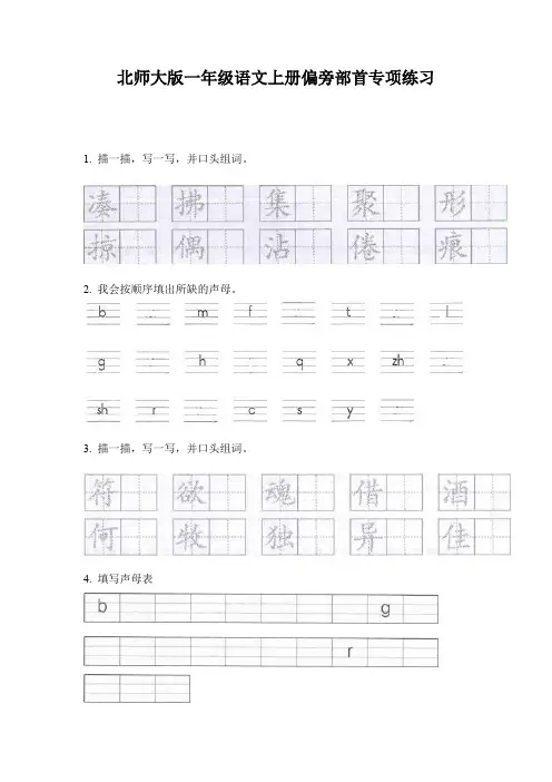 北师大版一年级语文上册偏旁部首专项练习