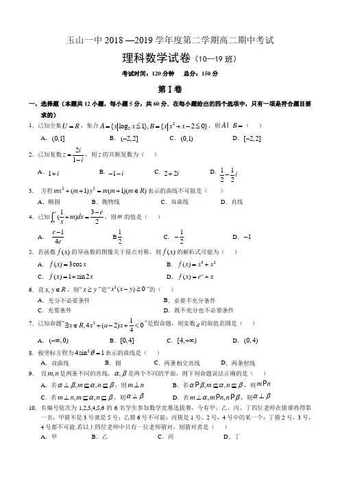 江西省上饶市玉山县第一中学2018-2019高二下学期期中考试数学(理)(10-19班)试卷--附答案