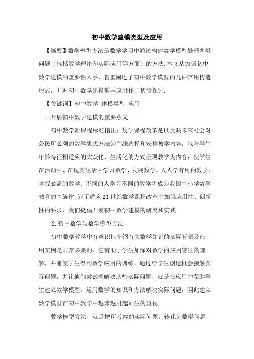 初中数学建模类型及应用