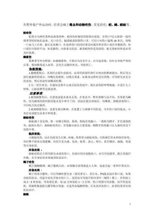 野外被毒虫动物咬伤处理办法