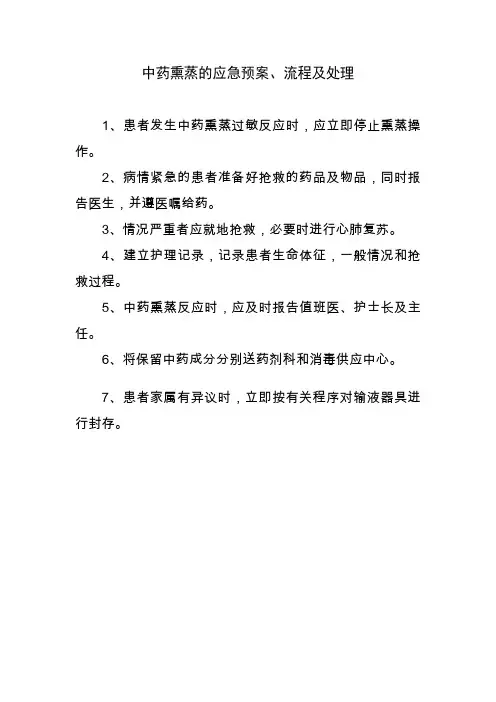 中药熏蒸反应的应急预案、流程及处理方法