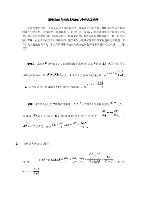 圆锥曲线有关焦点弦的几个公式及应用