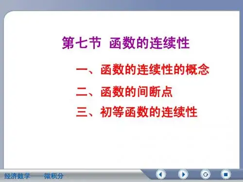 2-7函数的连续性