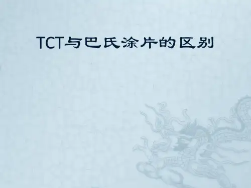TCT与巴氏涂片的区别