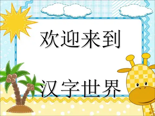 汉字基本笔画[优质ppt]