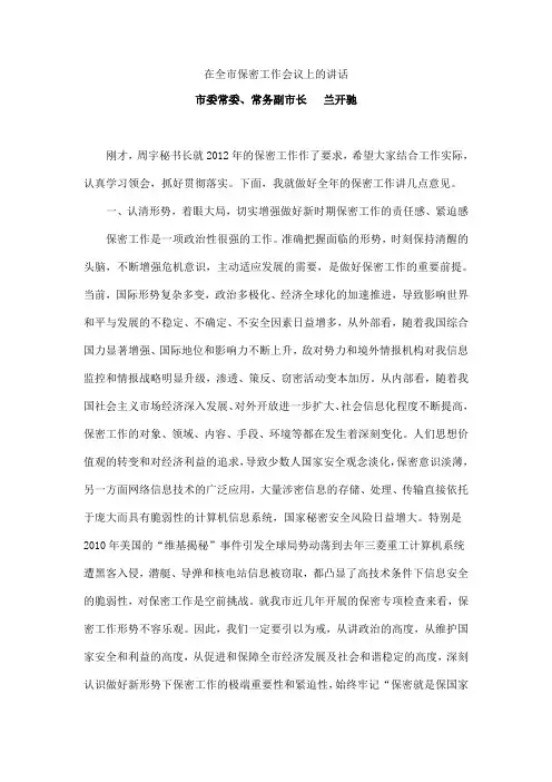 在全市保密工作会议上的讲话