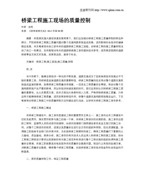 桥梁工程施工现场的质量控制