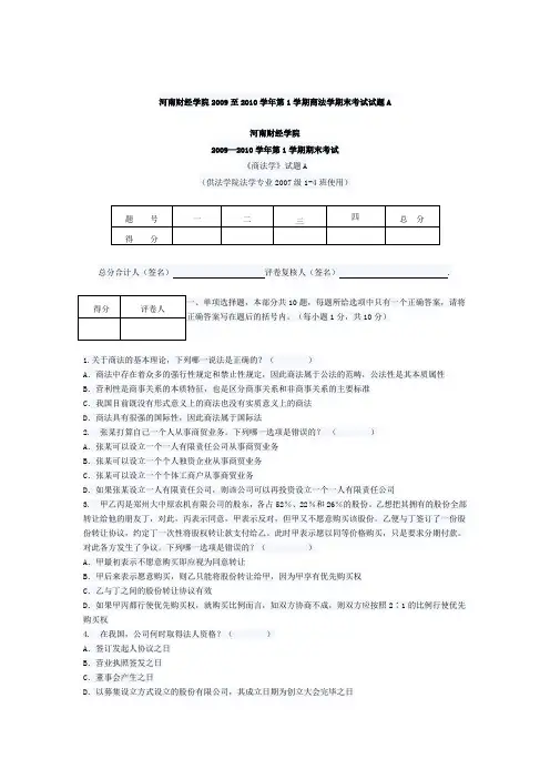 河南财经学院2009至2010学年第1学期商法学期末考试试题A
