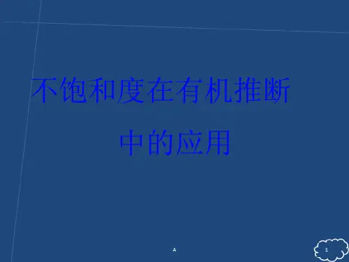 不饱和度计算