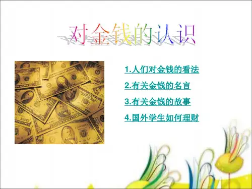 对金钱的认识教材课程