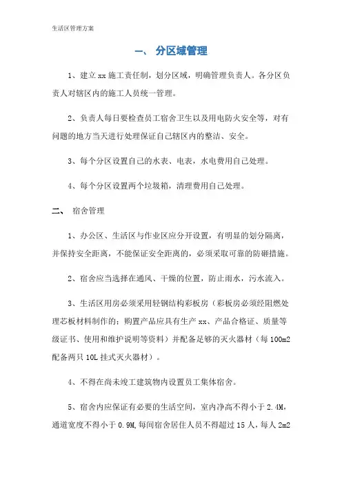 生活区管理方案