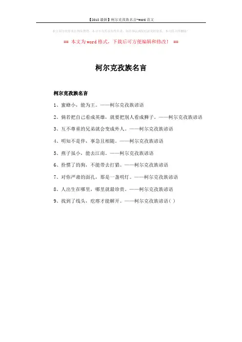 【2018最新】柯尔克孜族名言-word范文 (1页)