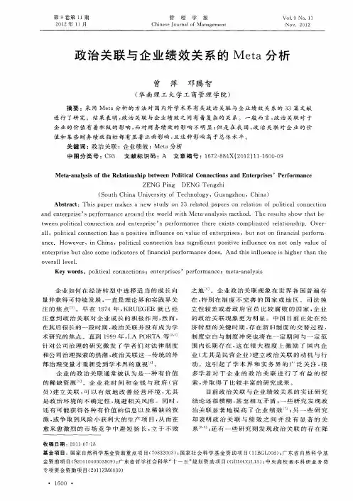 政治关联与企业绩效关系的Meta分析