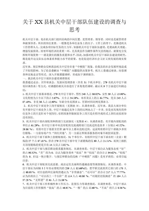 关于XX县机关中层干部队伍建设的调查与思考