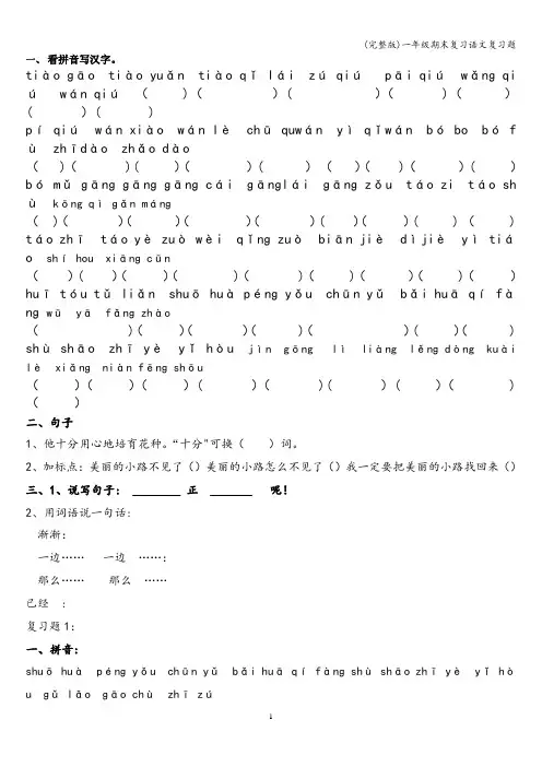 (完整版)一年级期末复习语文复习题