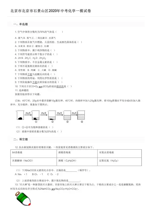 北京市北京市石景山区2020年中考化学一模试卷及参考答案