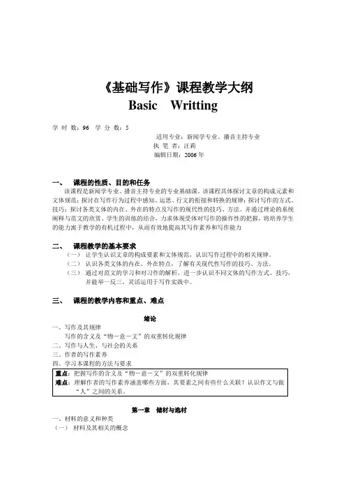 大纲基础大纲基础写作课程教学