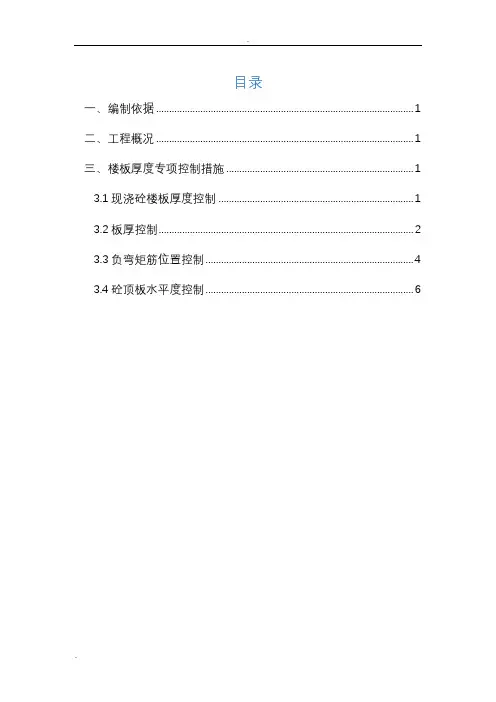 楼板厚度控制专项施工组织设计