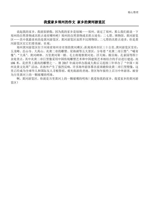 我爱家乡郑州的作文 家乡的黄河游览区