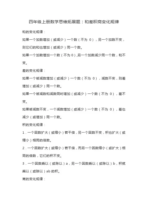 四年级上册数学思维拓展题：和差积商变化规律
