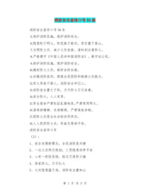 消防安全宣传口号50条
