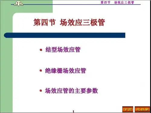 1第四节 场效应三极管