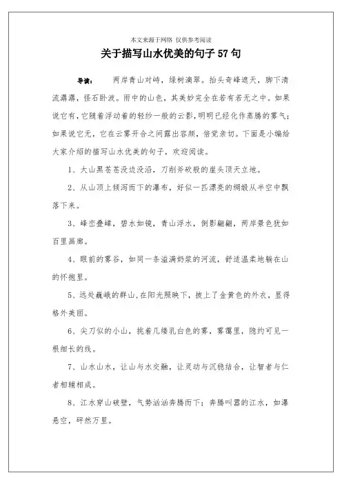 关于描写山水优美的句子57句