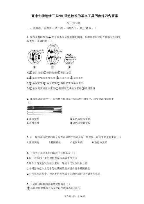 高中生物选修三DNA重组技术的基本工具同步练习含答案