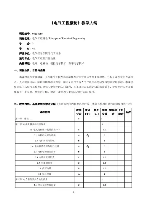 《电气工程概论》教学大纲